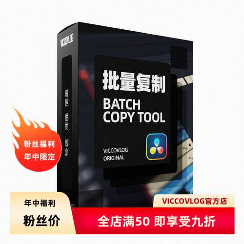 ViccoVlog 达芬奇原创批量复制工具 Batch Copy Tool