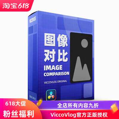 ViccoVlog 达芬奇 图像对比模版套装 Image Comparison Templates