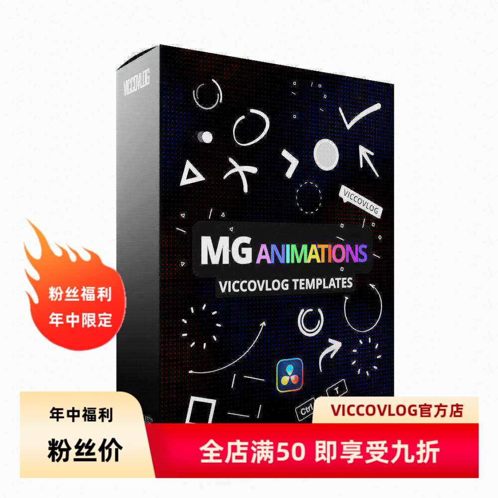 ViccoVlog 达芬奇 MG动画预设模板套件 箭头|标尺|框选|动态背景
