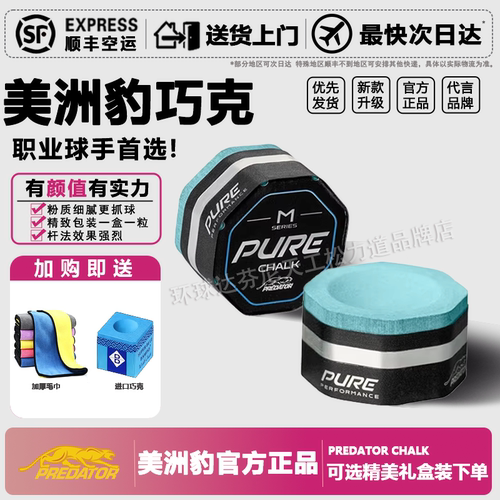 PREDATOR美洲豹高端PURE巧克粉正品干油性台球枪粉巧粉