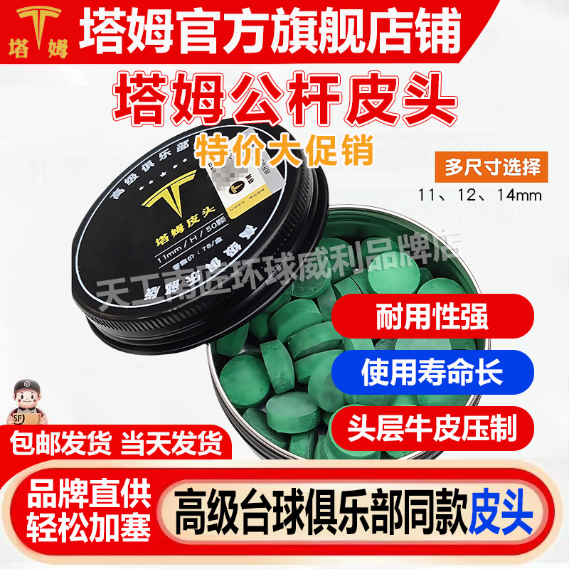 塔姆公杆皮头台球杆皮头台球会员皮头小头杆皮头球房俱乐部杆头