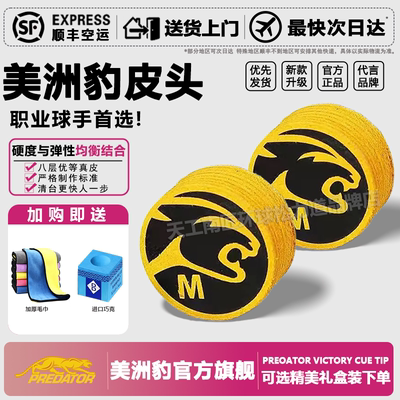 美洲豹PREDATOR皮头中八九球