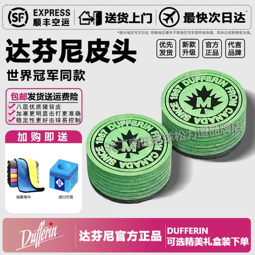 达芬尼Dufferin皮头台球杆皮头大头杆专业多层皮头职业皮头皮头