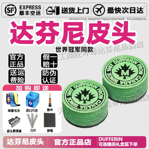 达芬尼Dufferin皮头台球杆皮头大头杆专业多层压制职业皮头韩雨