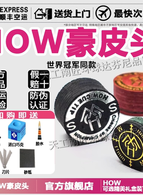 HOW豪皮台球杆皮头四代黑八大头九球替换杆头斯诺克桌球大头杆