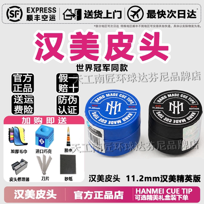 蓉亚汉美【官方旗舰店】皮头手工压制中式黑八九球职业台球杆皮头