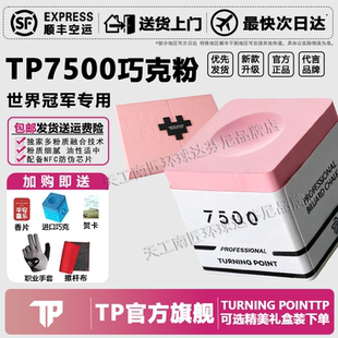 TP【官方】TP 巧克粉7500TurningPoint职业中式黑八斯诺克