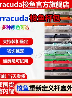 Barracuda梭鱼BC台球杆杆盒外包中式黑8铝合金双槽杆盒专用型杆包