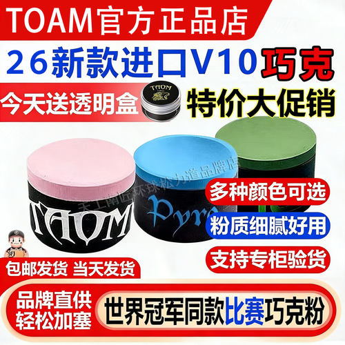【V10蓝新品】原装进口芬兰Taom塔悟姆斯诺克中八职业巧克粉V10