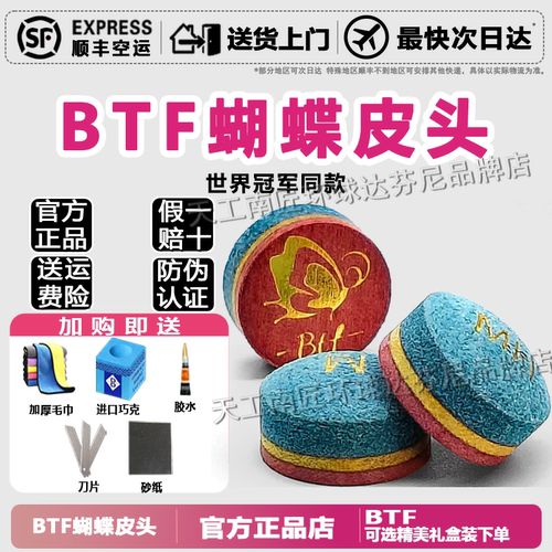 BTF蝴蝶皮头台球杆皮头高端小头杆台球桌球斯诺克彩虹皮头用品