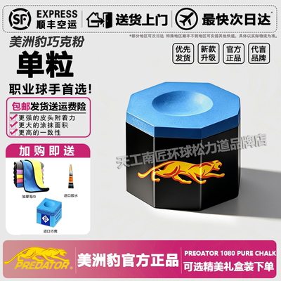 PREDATOR正品美洲豹巧克粉1080进口油性六角巧克黑八斯诺克擦枪粉