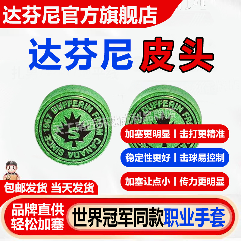 达芬尼Dufferin皮头台球杆皮头大头杆专业多层皮头职业皮头皮头