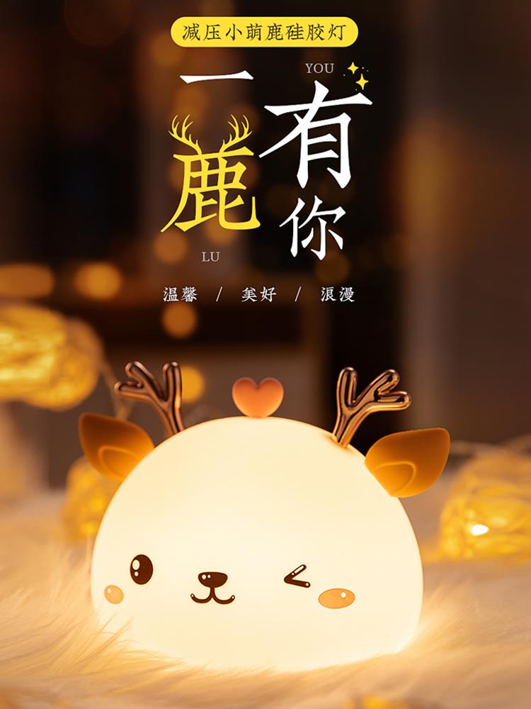 一鹿有你硅胶小夜灯卧室睡眠学生宿舍床头婴儿喂奶护眼拍拍充电式