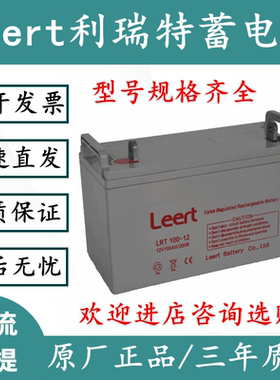 利瑞特蓄电池LRT120-12 LEERT电池12V120AH UPS电源直流屏通信用
