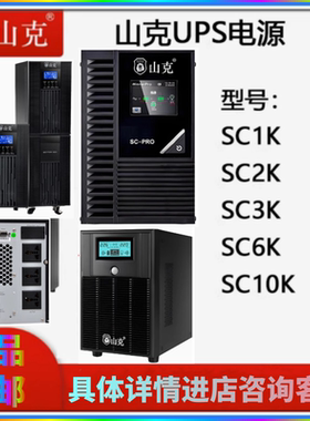 山克ups不间断电源SC1K/2K/3K/6K/10K电脑备用电源防停电应急稳压