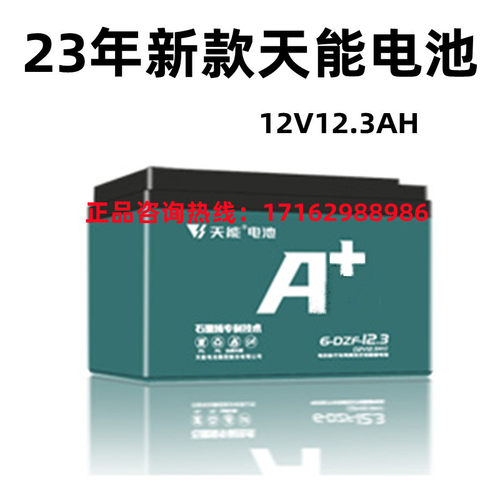 正品天能电动车电瓶6-DZF-12.3