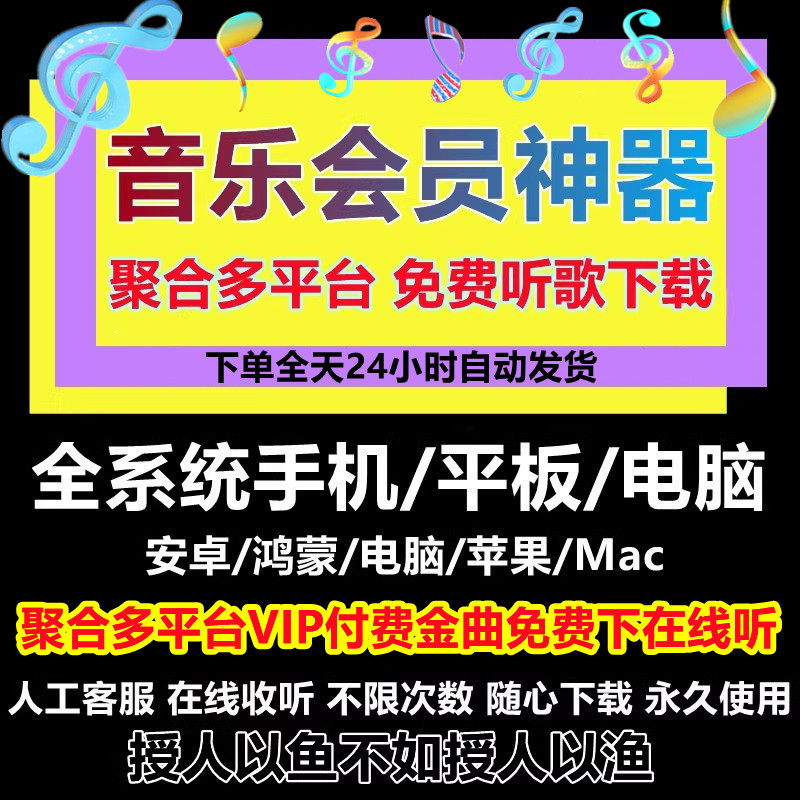 永久免费音乐VIP会员软件无损音质下载安卓鸿蒙电脑车机苹果MAC用