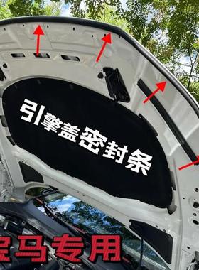 宝马引擎盖密封条x1x53系5系7系发动机盖贴耐高温防尘降噪静音条