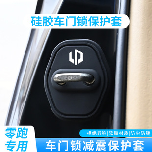 C10 C01 零跑B10 C11 门锁扣盖减震垫硅胶套 T03 S01汽车内饰改装