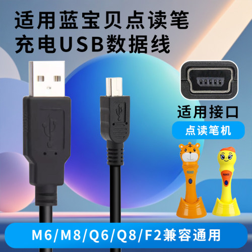 适用蓝宝贝点读笔M6 M8 Q6 Q8 F2早教机点读故事机充电USB数据线