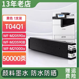 适用爱普生T04Q1墨盒M20590a/b/c LX-10010F WF-M21000c打印机墨