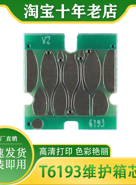 T6193适用爱普生P10080 P20080 10080D维护箱废墨仓芯片 墨盒芯片