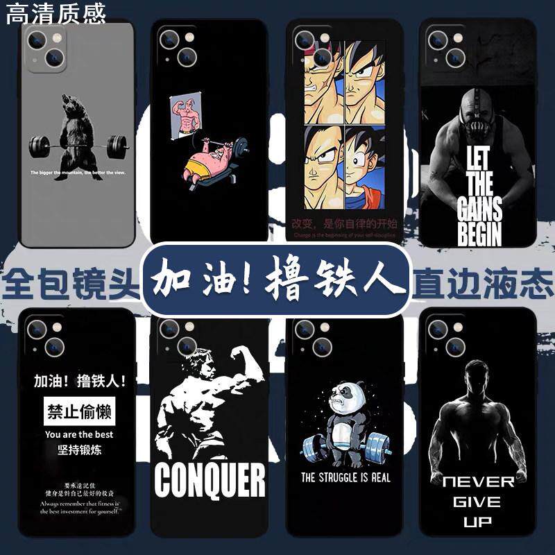 健身iPhone15苹果14pro手机壳12/11猛男x减肥13肌肉opporeno8适用vivo华为mate40pro套p30荣耀70励志7不吃p50