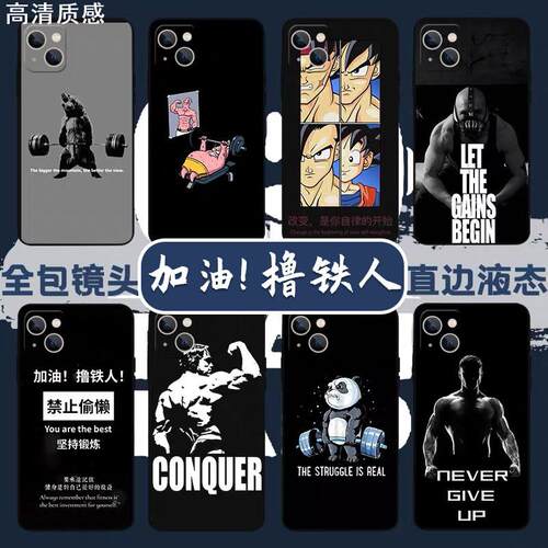 健身iPhone15苹果14pro手机壳12/11猛男x减肥13肌肉opporeno8适用vivo华为mate40pro套p30荣耀70励志7不吃p50