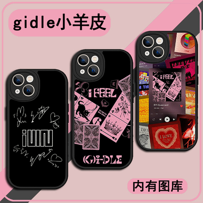 gidle女团手机壳适用苹果14华为nova11宋雨琦同款vivox90周边OPPOreno8叶舒华小米12田小娟红米k60明星小羊皮