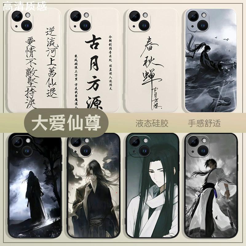 大爱仙尊手机壳适用苹果1图片