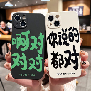 你说的都对情侣啊对对对苹果14手机壳适用iPhone13promax软壳12mini全包镜头15防摔XR硅胶XS文字8plus创意7套