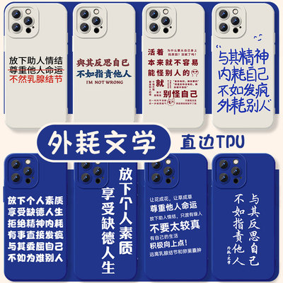放下个人素质享受缺德人生手机保护壳苹果14华为mate60发疯文学12尊重他人命运iPhone15pro与其反思自己13x适