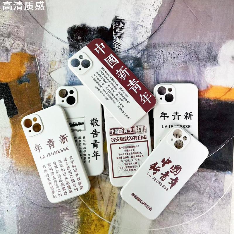 觉醒年代手机壳适用苹果15新青年iPhone14pro鲁迅时代小米13新青年周边华为mate60励志语录全包vivox9手机套