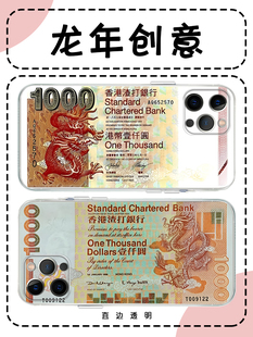 渣打龙钞手机壳苹果14华为mate60港币iPhone15Promax小米13港元OPPO银行vivo个性12香港40龙年11龙元素30辰龙