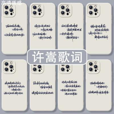 许嵩歌词手机壳苹果15华为mate60演唱会iPhone14promax适用OPPO小米13vivo周边12歌名11签名40荣耀100专辑p40
