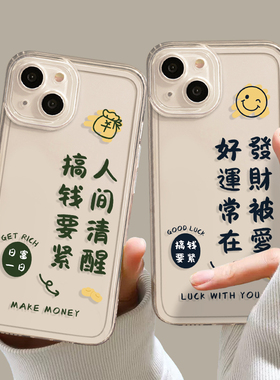 人间清醒搞钱要紧苹果14手机保护壳15适用iphone13pro发财被爱12promax好运常在11新款x情侣8plus文字xr透明x