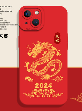2024龙年大吉适用苹果15手机壳iphone14promax新年13国潮12mini红色11新款x本命年8plus过年xr限定xs龙纹7套6