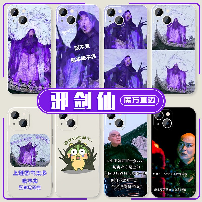 邪剑仙适用苹果13promax