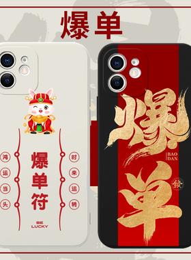 爆单手机壳苹果13华为mate4符2023兔年iPhone14proma搞钱要紧OPPO招财vivo小米11暴富12好运p40书法30国风50x