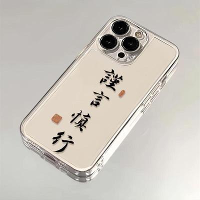 适用苹果15promax手机保护壳新款iphone14高级感13pro透明12谨慎言行11简约8plus文字7矽胶x小众xs全包xr女套