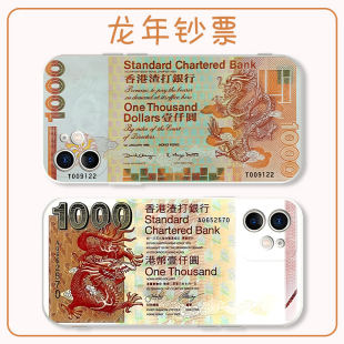 龙年钞票手机保护壳渣打龙钞苹果15华为mate60港币iPhone14promax港元vivo13香港OPPO小米12x龙元素11p适用银