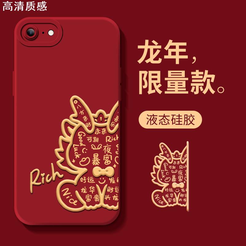 适用于苹果SE2手机壳SE3新款iPhoneSE新年iPhone三代龙年SE1软硅胶二代女喜庆iPnoese全包防摔外壳ES保护套男