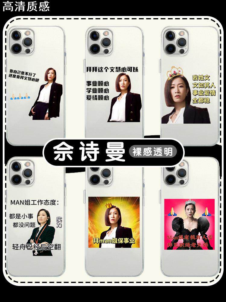佘诗曼手机壳苹果14华为mate60文慧心iPhone15Promax小米13新闻女王OPPO表情包vivo周边12明星11同款30适用50