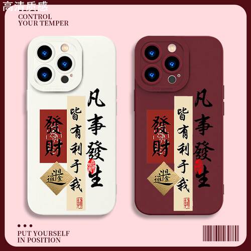 vivo凡事发生皆有利于我手机壳oppo新年iQOO12发财Reno11Pro日进斗金x100过年s17男9国风10适用neo8龙年7套6+