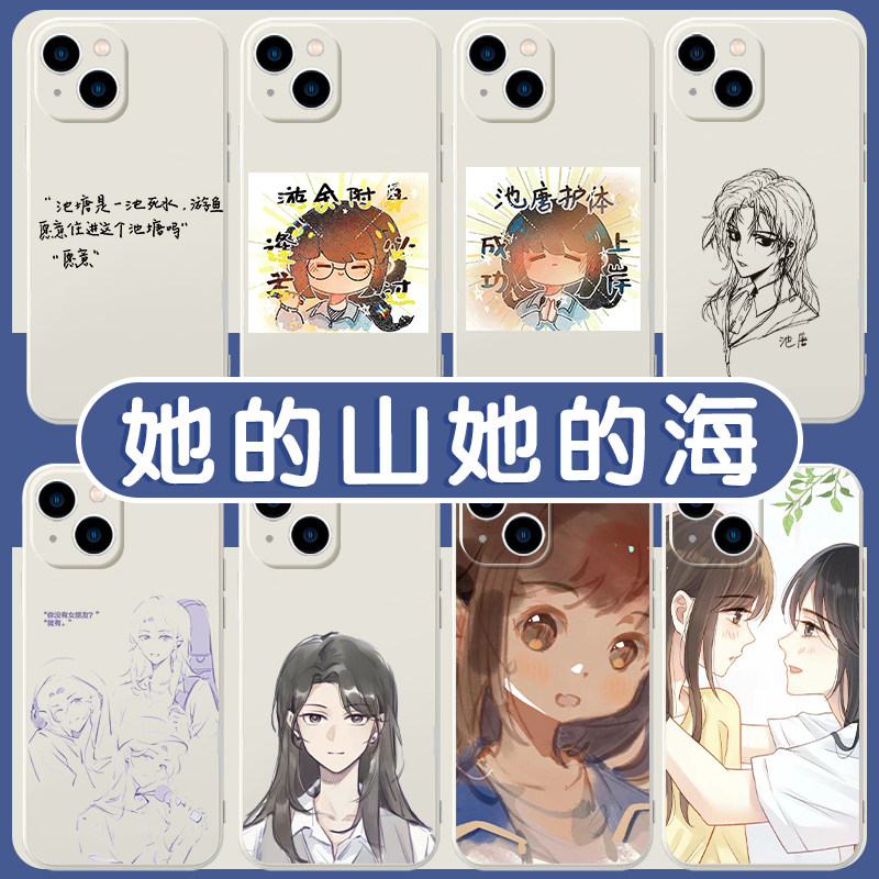 她的山她的海手机壳苹果14华为mate60池唐iPhone15Promax游余OPPO小米13漫画vivo周边12扶华40小说11百合适用