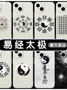 易经手机壳苹果13适用华为mate40太极iPhone14promax八卦50vivo道家OPPO小米12图11道文化易经64卦玄学30图案