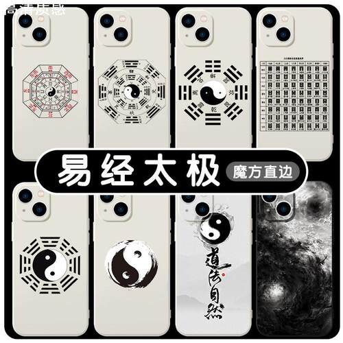 易经手机壳苹果13适用华为mate40太极iPhone14promax八卦50vivo道家OPPO小米12图11道文化易经64卦玄学30图案