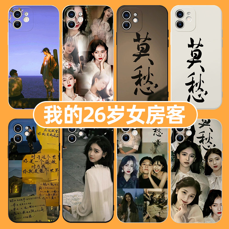 我的26岁女房客手机壳苹果14华为mate60周边iPhone15proamx小说OPPO小米13米彩vivo适用12文字40报纸11莫愁50