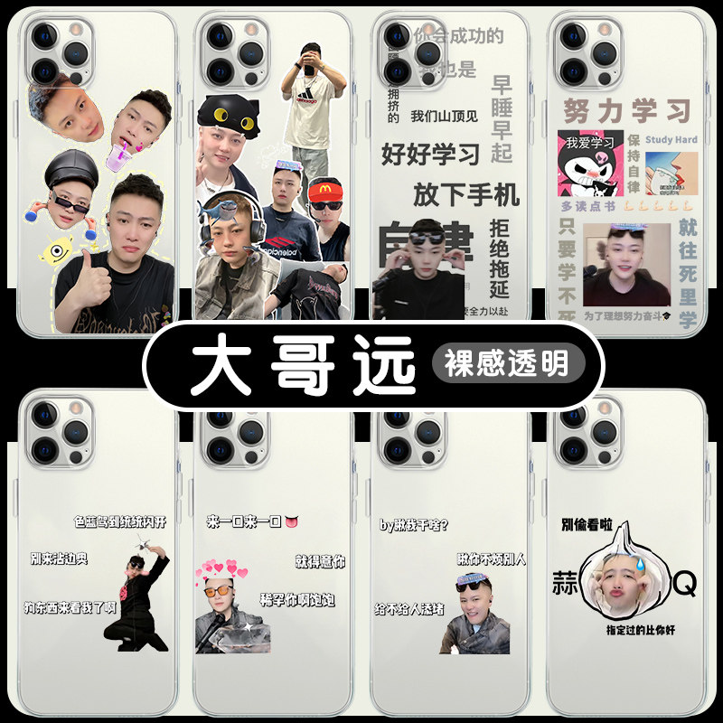 大哥远手机保护壳苹果14华为mate60秦志远iPhone15Promax小米13表情包OPPO恶搞vivo搞怪12网红