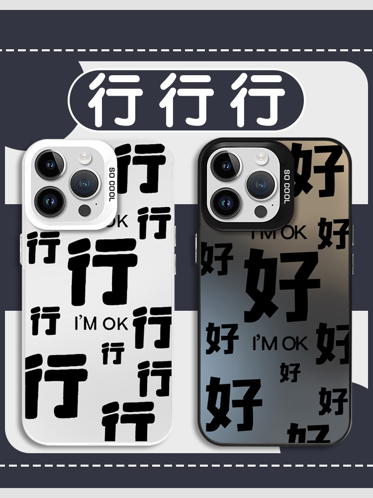 行行行手机壳苹果14华为mate60好好好iPhone15Promax小米13嘴替OPPO打工人表情vivo行12滚滚滚40文字30情侣11